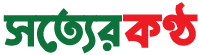 সত্যের কণ্ঠ
